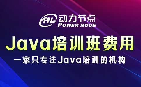 java培訓(xùn)班要多少錢