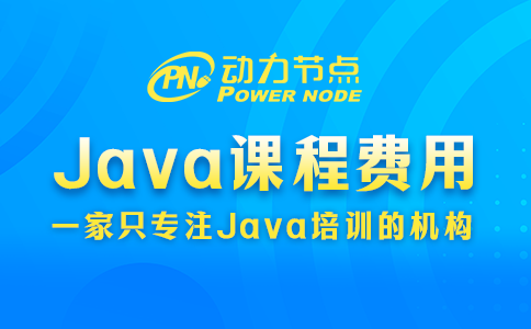 培訓java課程費用多少