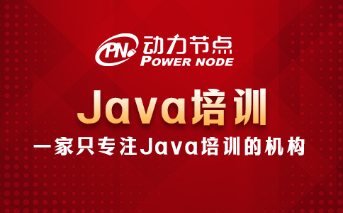 北京java培訓