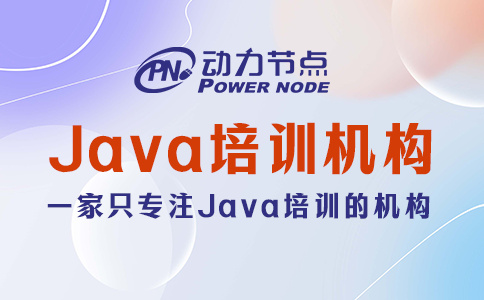 北京java培訓機構