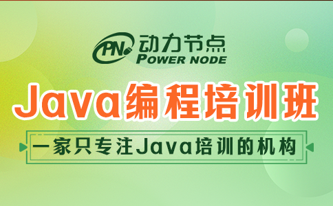 北京java編程培訓班