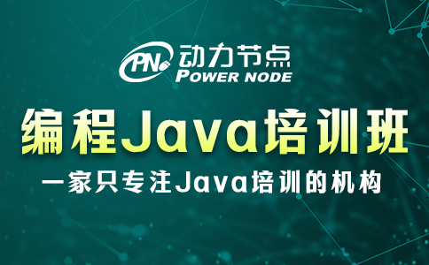 北京編程java培訓班