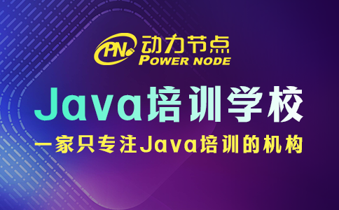 上海java培訓(xùn)