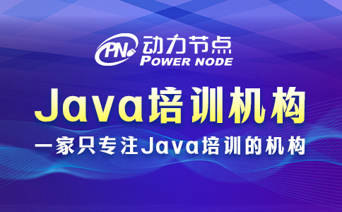 java培訓哪家好