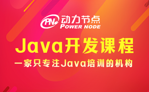 培訓機構java開發