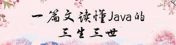 Java的“三生三世”