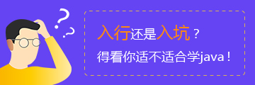 Java雖高薪，轉行需謹慎，并不是每個人都適合轉學Java!