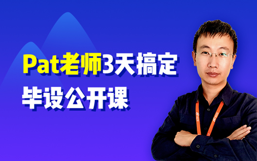 Pat老師3天搞定畢設(shè)公開課