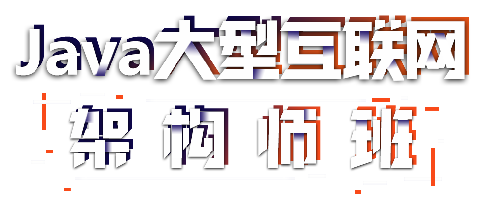 Java架構師培訓班