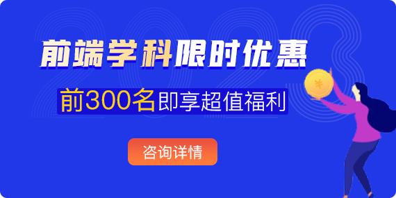前端開發培訓首期班全程面授首期秒殺立減1萬學費