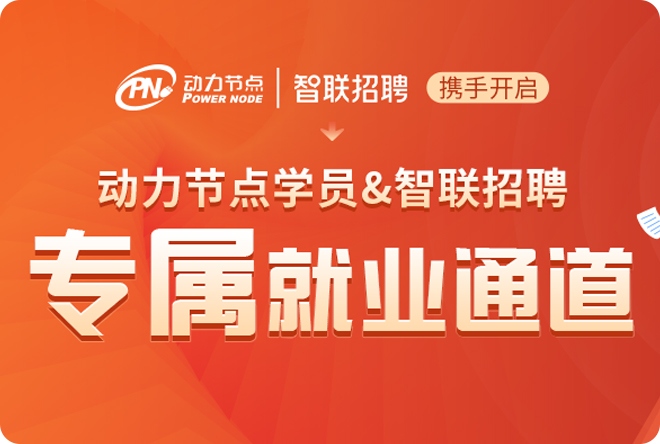 智聯(lián)開通學(xué)員專屬就業(yè)通道