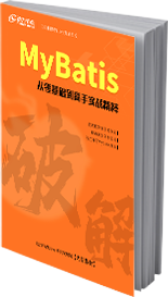 破解MyBatis書籍