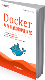 Docker從零基礎到高級實戰書籍