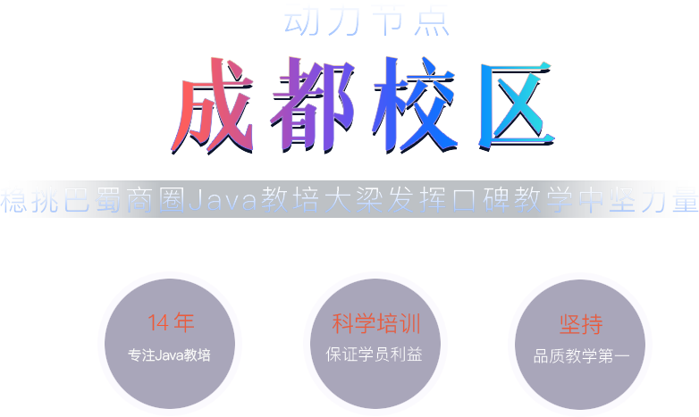 動力節點成都校區穩挑巴蜀商圈Java教培大梁發揮口碑教學中堅力量