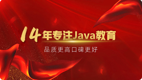 動力節點14年專注Java培訓