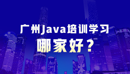 廣州Java培訓學習哪家好