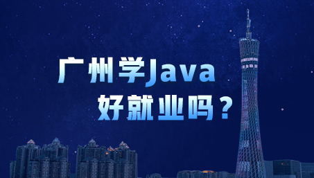 廣州學Java好就業嗎