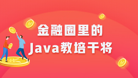 融圈里的Java教培干將——動力節點廣州分校