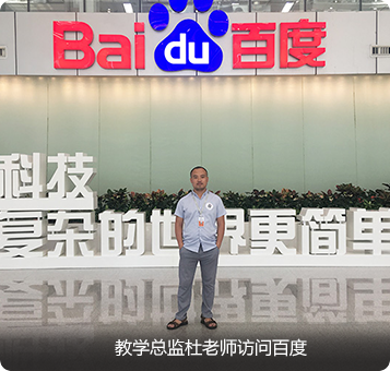 Java培訓機構教學總監杜老師訪問百度