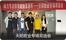 動力節點學員就業直通車-天陽宏業專場雙選會