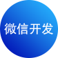 微信開發