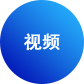 視頻