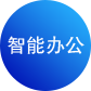智能辦公
