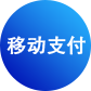 移動支付