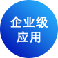 企業級應用