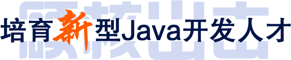 深圳Java培訓機構培育新型Java開發人才