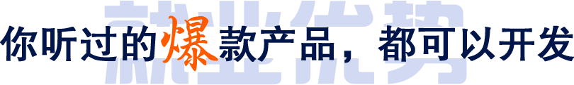 你聽過的爆款產品，都可以開發