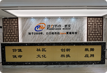 動力節點武漢校區前臺