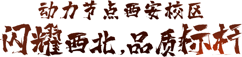 動力節點西安校區閃耀西北，品牌標桿