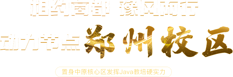 相約商都，豫風二行動力節點鄭州校區