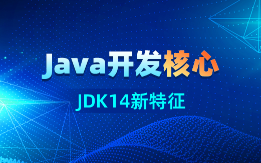 JDK14新特性視頻教程