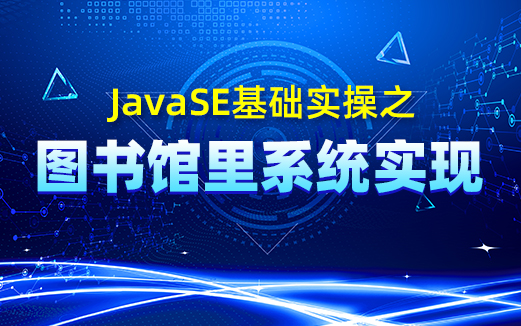Java圖書管理系統視頻教程