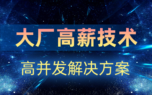 高并發大流量解決方案
