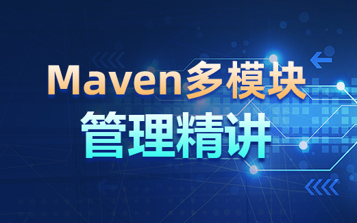 Maven多模塊管理視頻教程