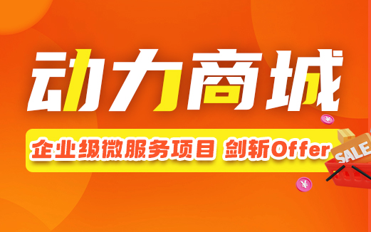Java項目實戰《動力商城》