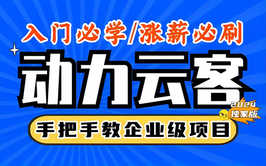 Java動力云客項目視頻教程