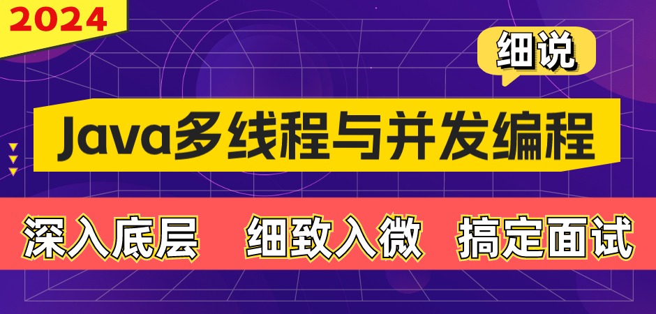 java多線程與juc并發編程