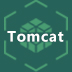 Tomcat服務器