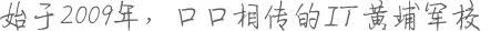 動力節(jié)點(diǎn)始于2009年，是一家只教授Java的培訓(xùn)機(jī)構(gòu)