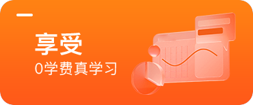 Java培訓班享受0學費真學習