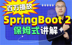 全新版SpringBoot框架教程