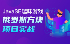 Java零基礎項目實訓-俄羅斯方塊項目