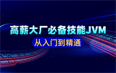高薪大廠必備技能JVM