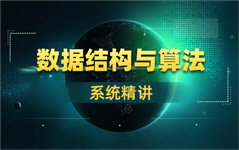 數據結構與算法