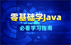 零基礎學Java