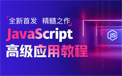 JavaScript高級應用教程